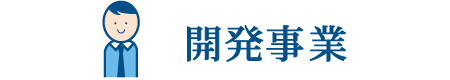 開発事業