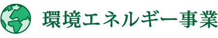 環境エネルギー事業