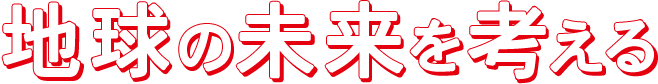 地球の未来を考える