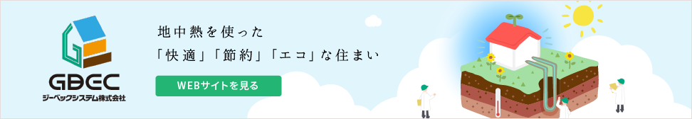 地中熱を使った「快適」「節約」「エコ」な住まい WEBサイトを見る