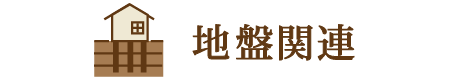 地盤関連